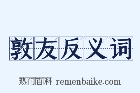 敦友反义词是什么意思的图片